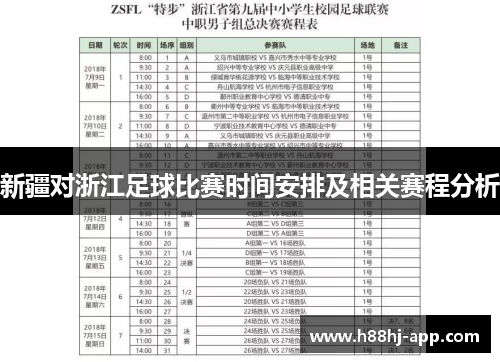 新疆对浙江足球比赛时间安排及相关赛程分析