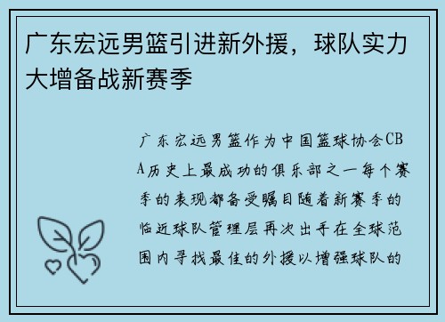 广东宏远男篮引进新外援,球队实力大增备战新赛季
