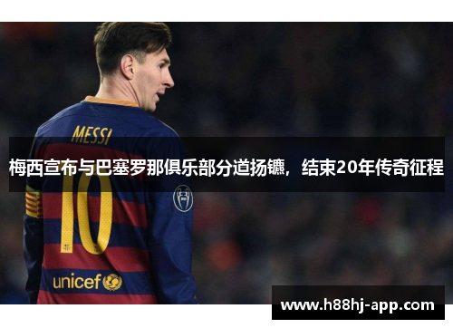梅西宣布与巴塞罗那俱乐部分道扬镳，结束20年传奇征程