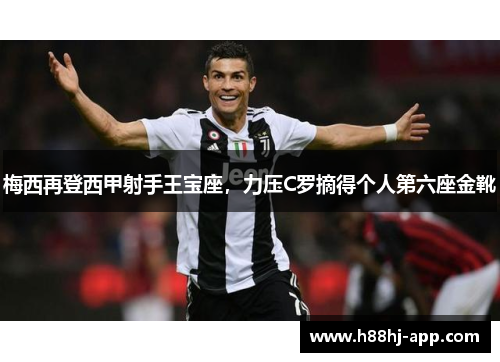 梅西再登西甲射手王宝座,力压C罗摘得个人第六座金靴