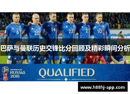 巴萨与曼联历史交锋比分回顾及精彩瞬间分析